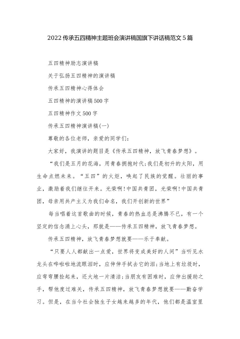 2022传承五四精神主题班会演讲稿国旗下讲话稿范文5篇.docx_第1页