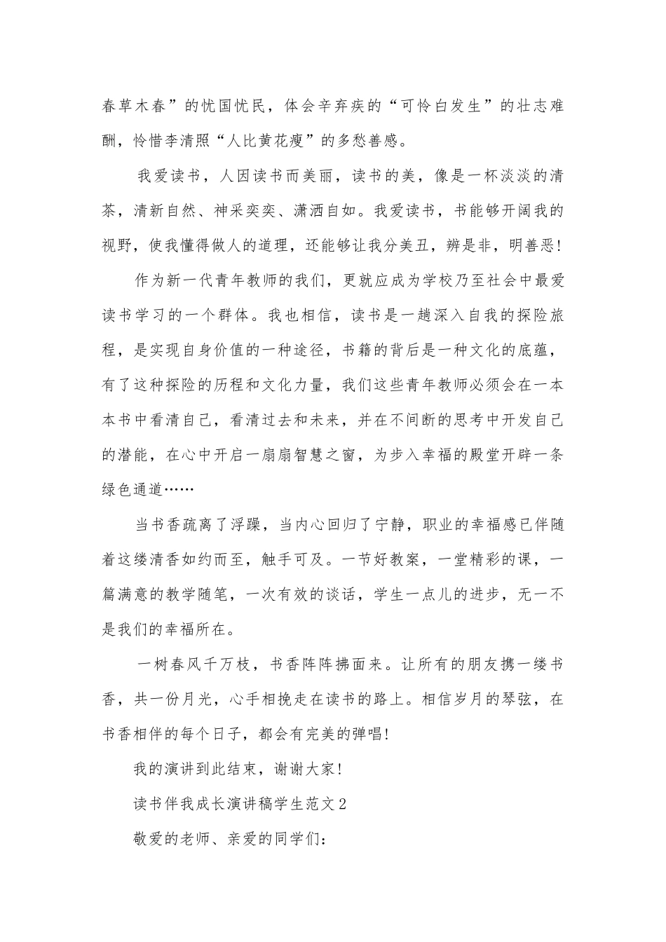 读书伴我成长主题班会演讲稿国旗下讲话稿学生范文.docx_第2页