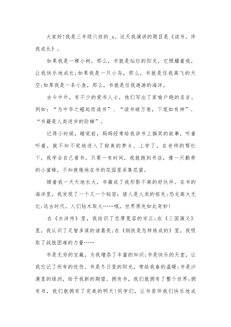 读书伴我成长主题班会演讲稿国旗下讲话稿学生范文.docx_第3页