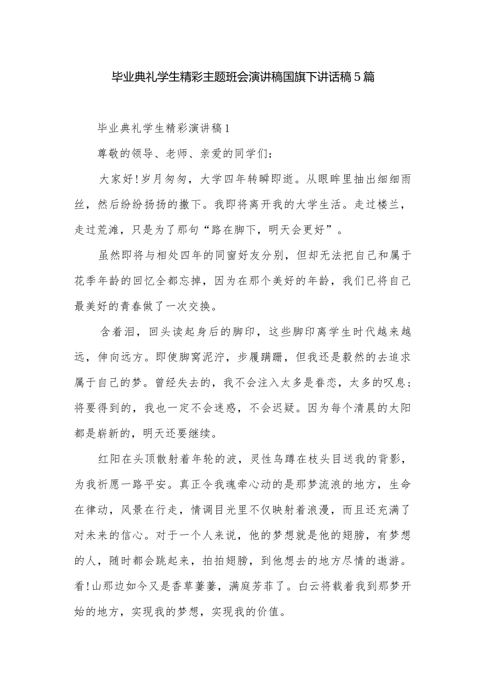 毕业典礼学生精彩主题班会演讲稿国旗下讲话稿5篇.docx_第1页