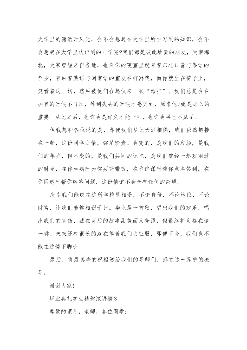 毕业典礼学生精彩主题班会演讲稿国旗下讲话稿5篇.docx_第3页