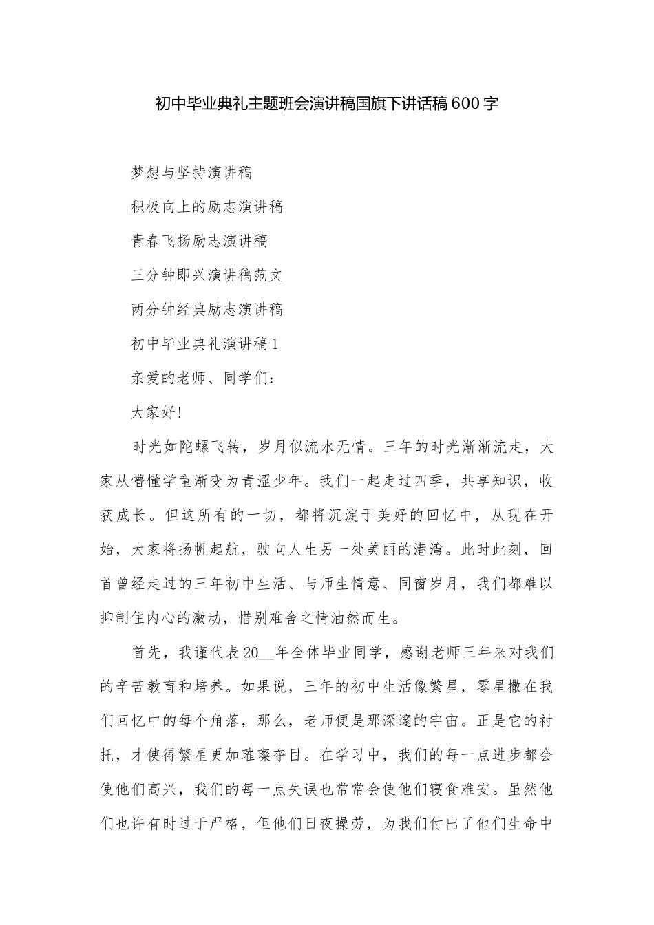 初中毕业典礼主题班会演讲稿国旗下讲话稿600字.docx_第1页