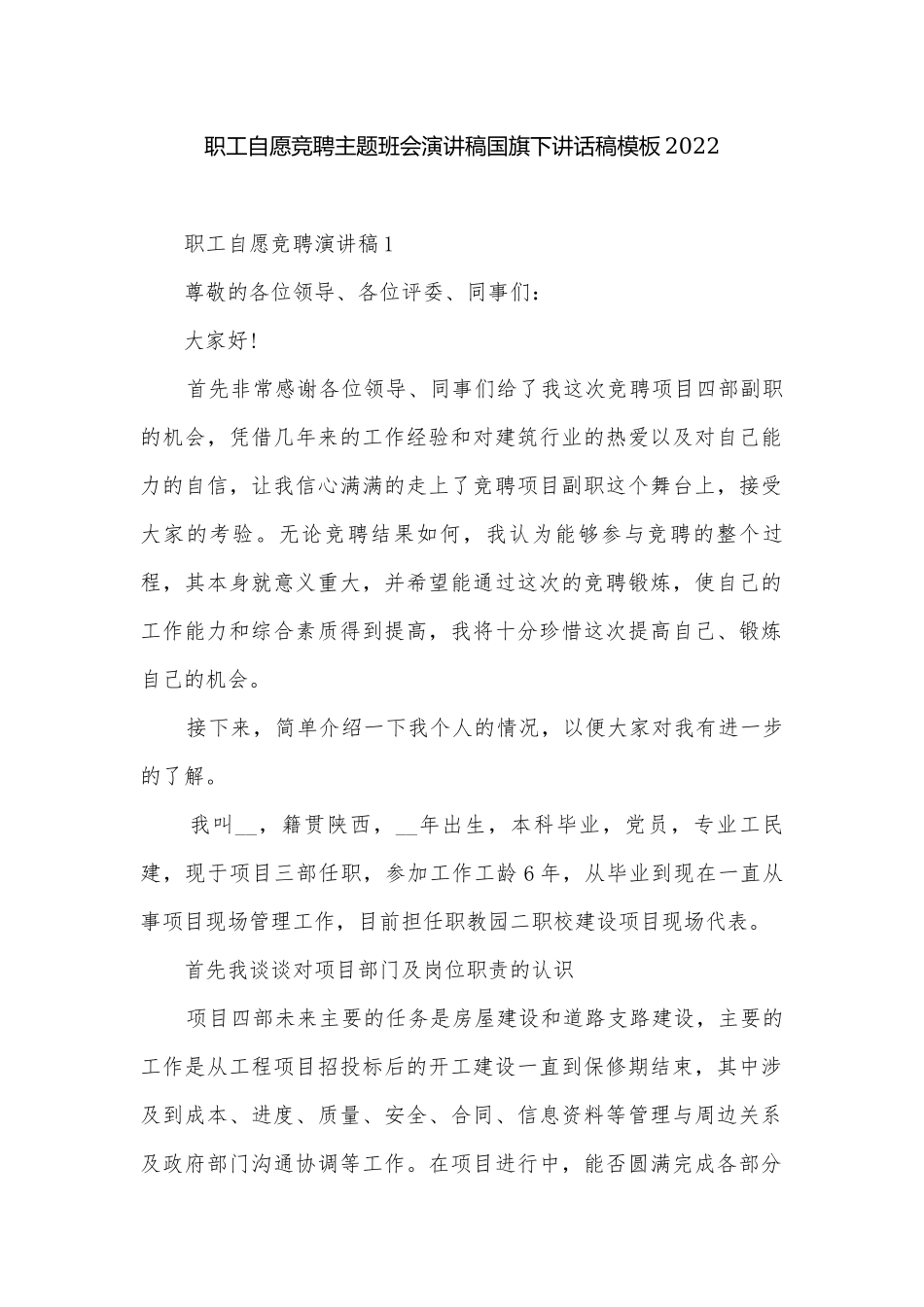 职工自愿竞聘主题班会演讲稿国旗下讲话稿模板2022.docx_第1页