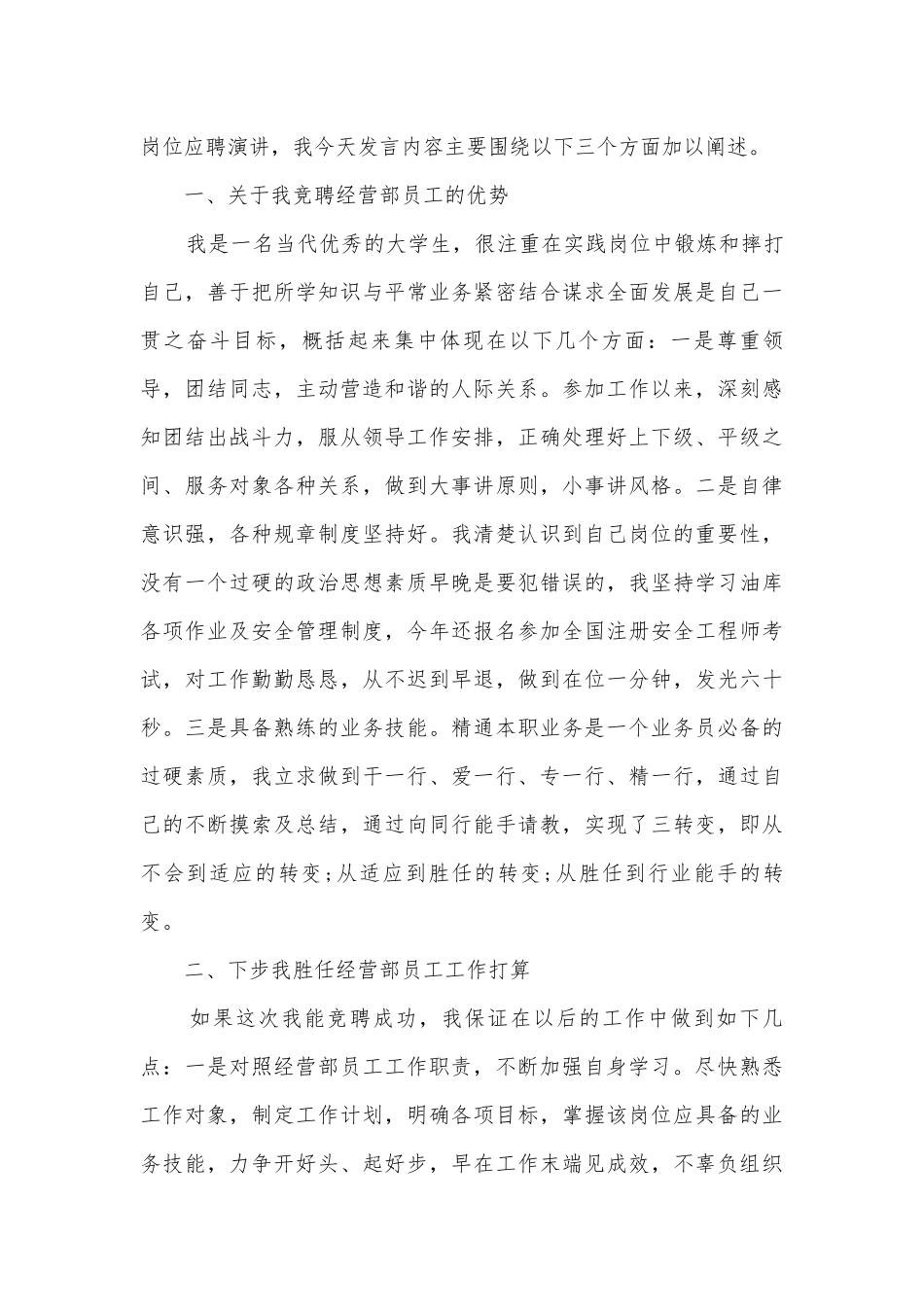 职工自愿竞聘主题班会演讲稿国旗下讲话稿模板2022.docx_第3页