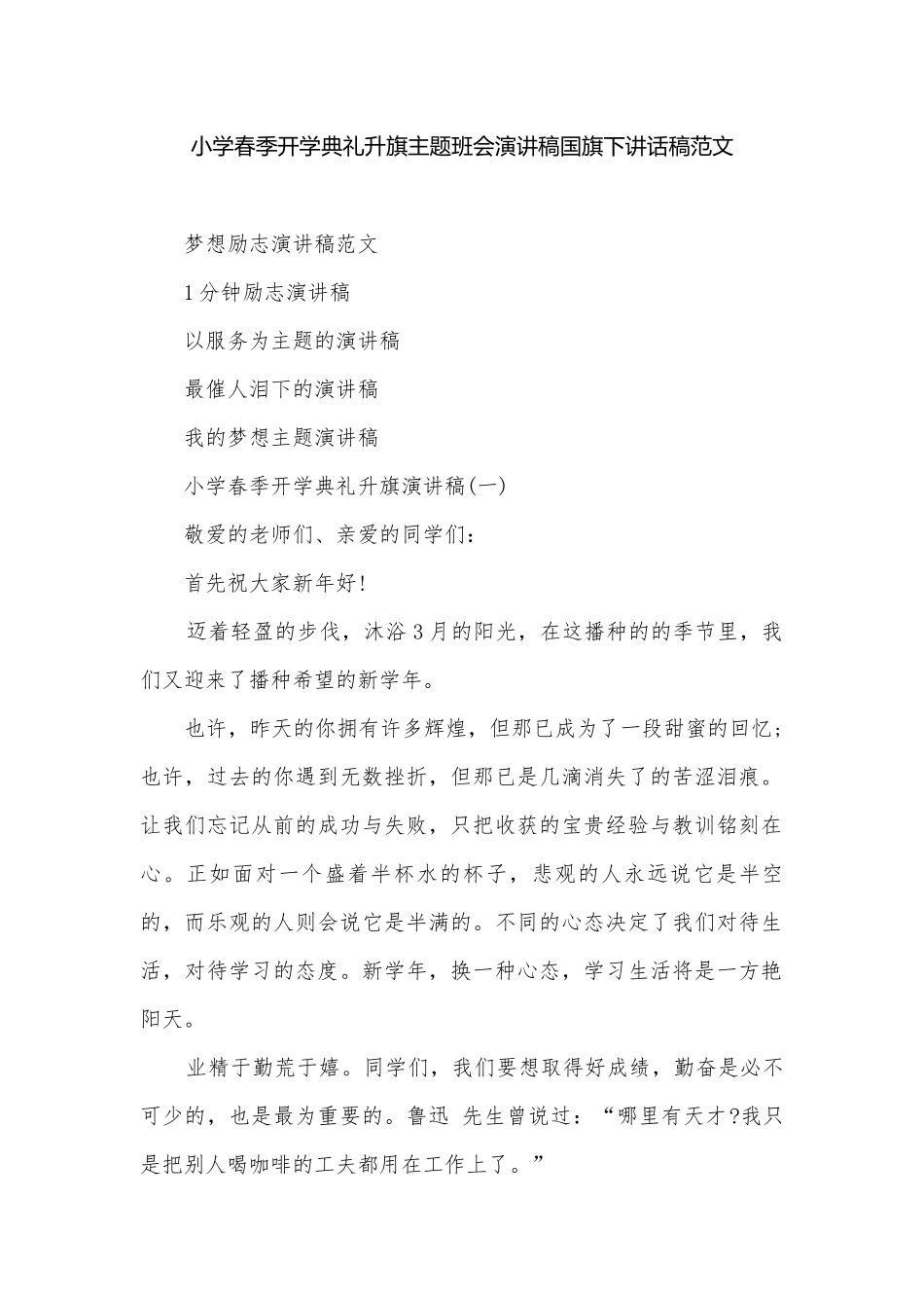小学春季开学典礼升旗主题班会演讲稿国旗下讲话稿范文.docx_第1页