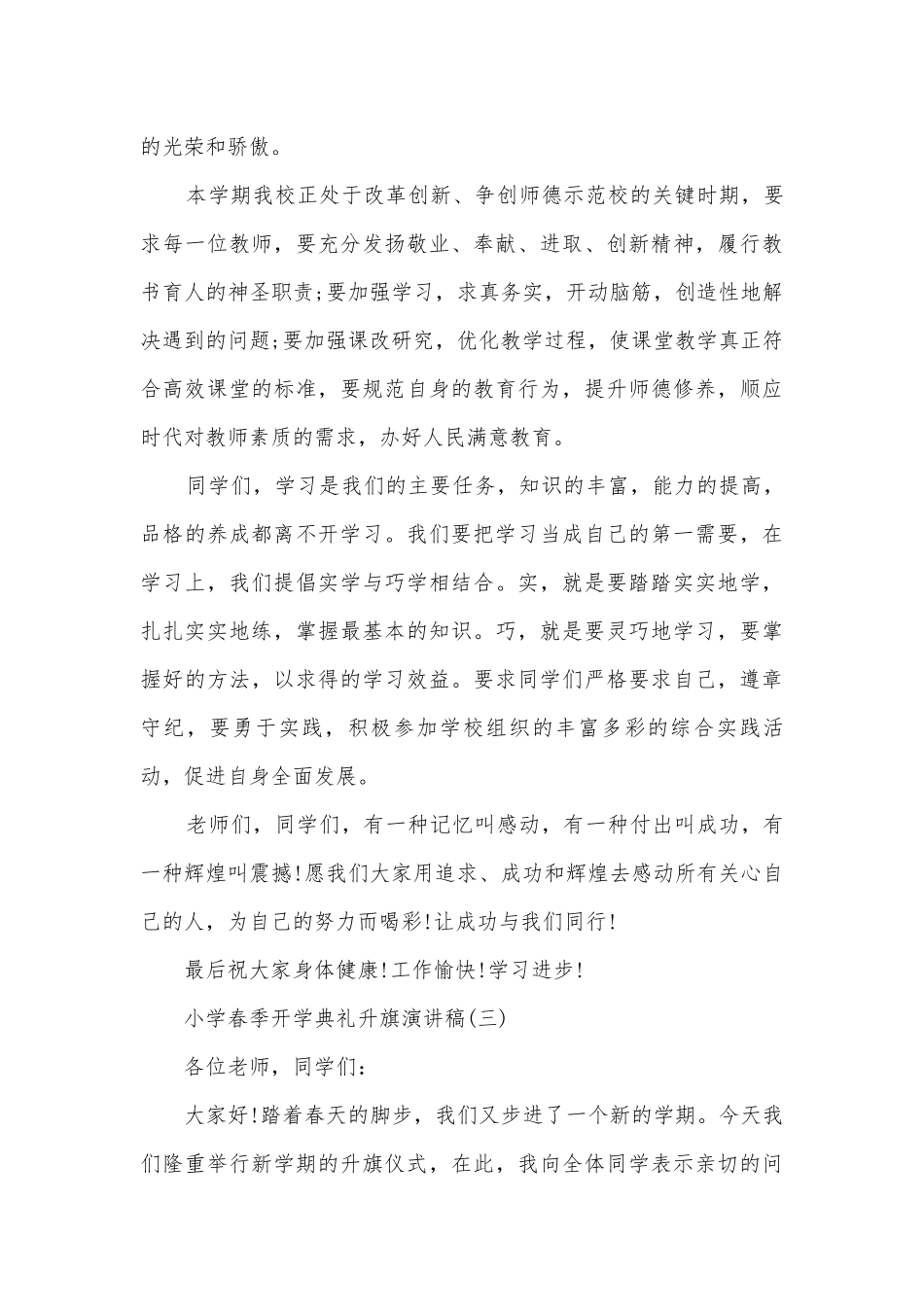 小学春季开学典礼升旗主题班会演讲稿国旗下讲话稿范文.docx_第3页