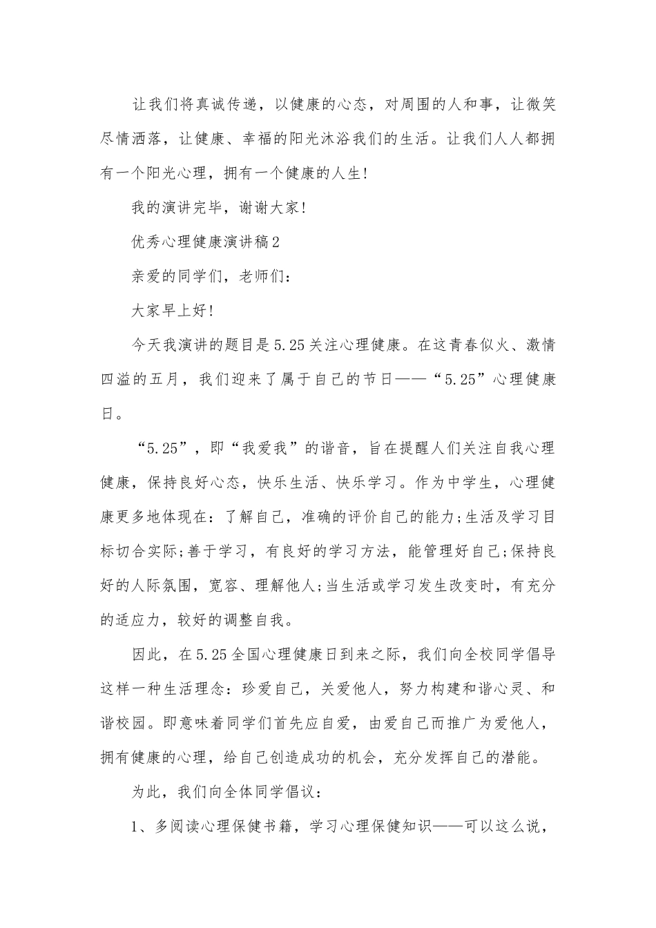 优秀心理健康主题班会演讲稿国旗下讲话稿5篇.docx_第3页