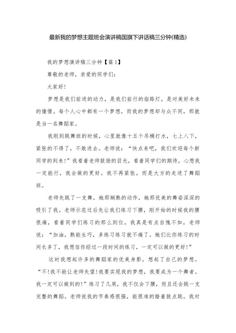 最新我的梦想主题班会演讲稿国旗下讲话稿三分钟(精选).docx_第1页