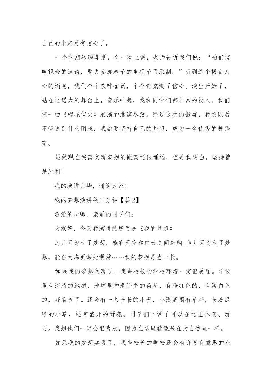 最新我的梦想主题班会演讲稿国旗下讲话稿三分钟(精选).docx_第2页