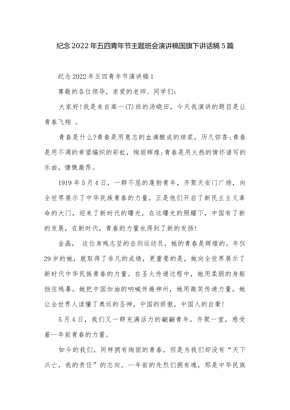 纪念2022年五四青年节主题班会演讲稿国旗下讲话稿5篇.docx_第1页