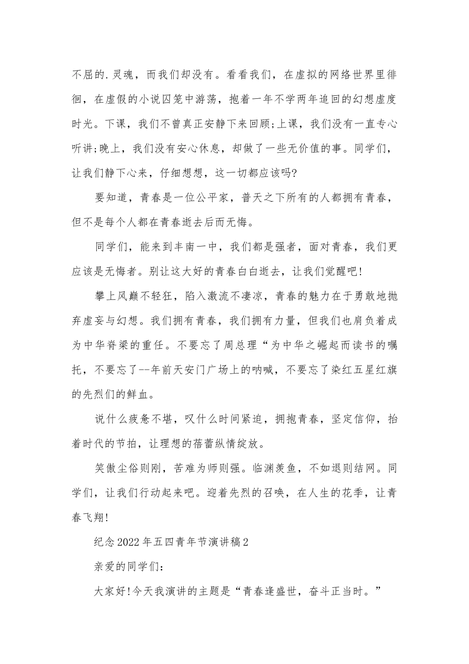 纪念2022年五四青年节主题班会演讲稿国旗下讲话稿5篇.docx_第2页
