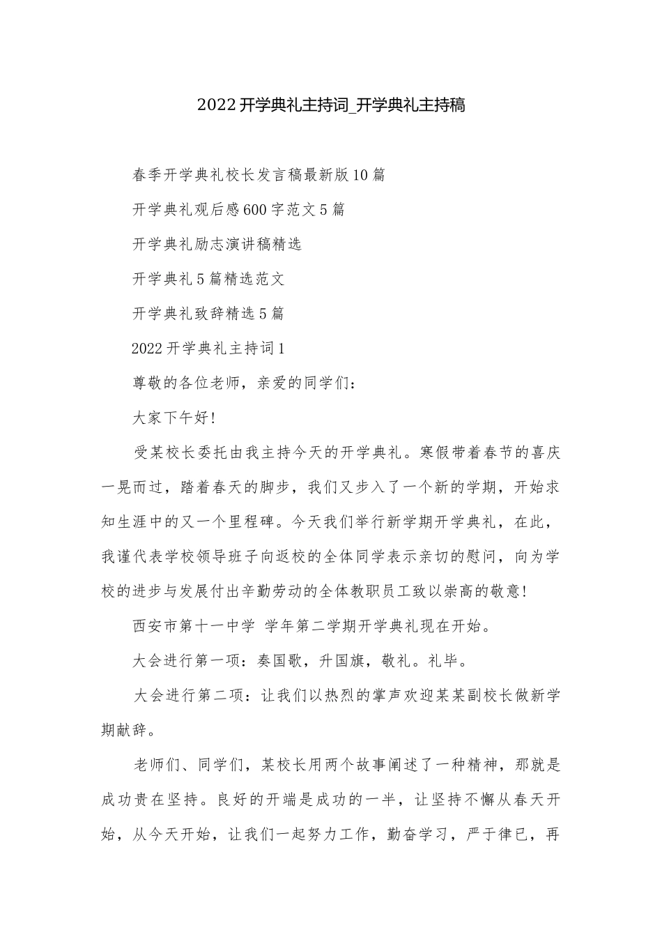 2022开学典礼主持词_开学典礼主持稿.docx_第1页