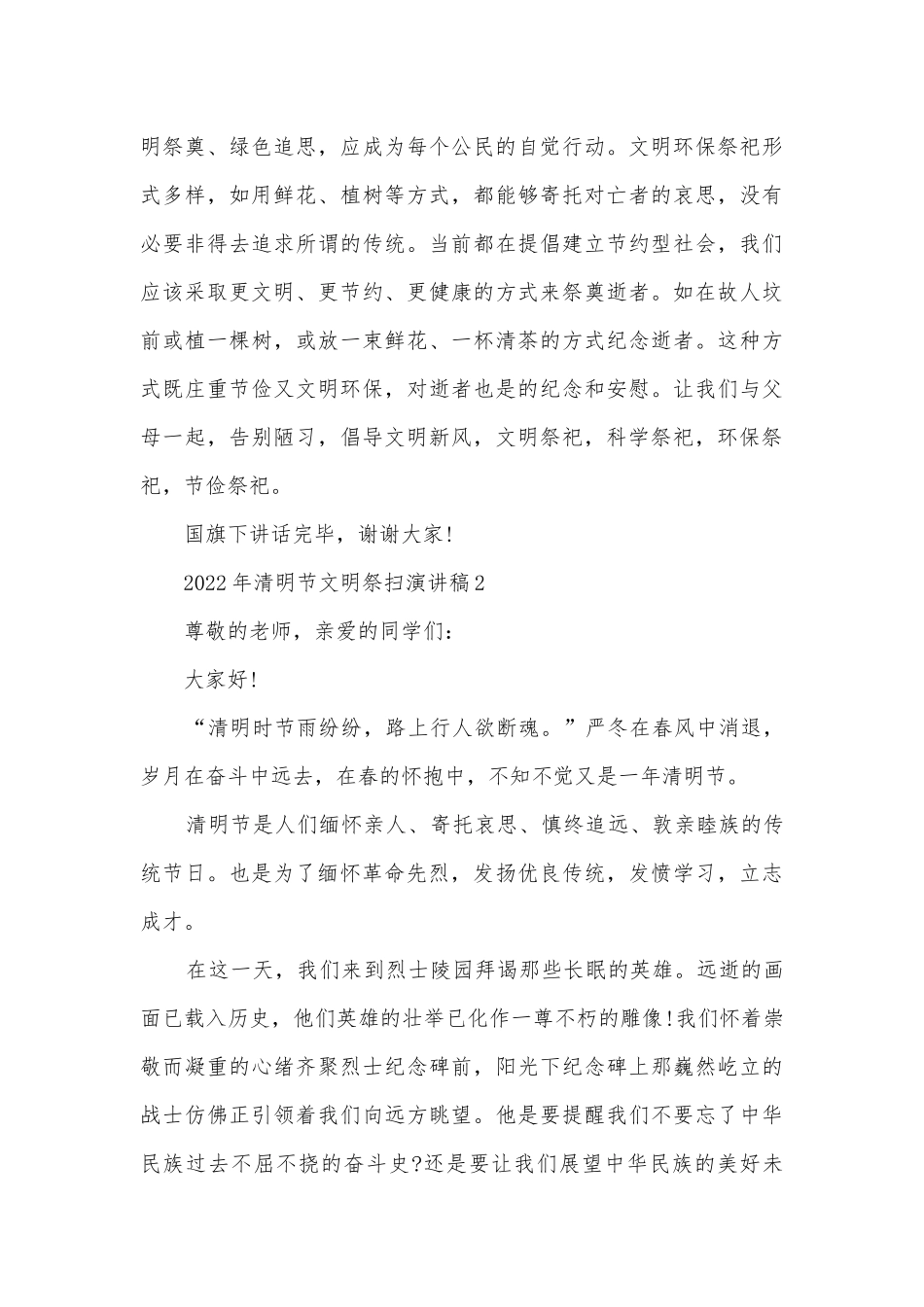 2022年清明节文明祭扫主题班会演讲稿国旗下讲话稿5篇.docx_第2页