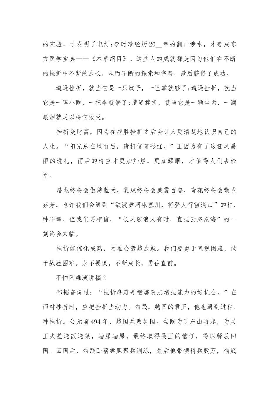 不怕困难主题班会演讲稿国旗下讲话稿600字.docx_第2页
