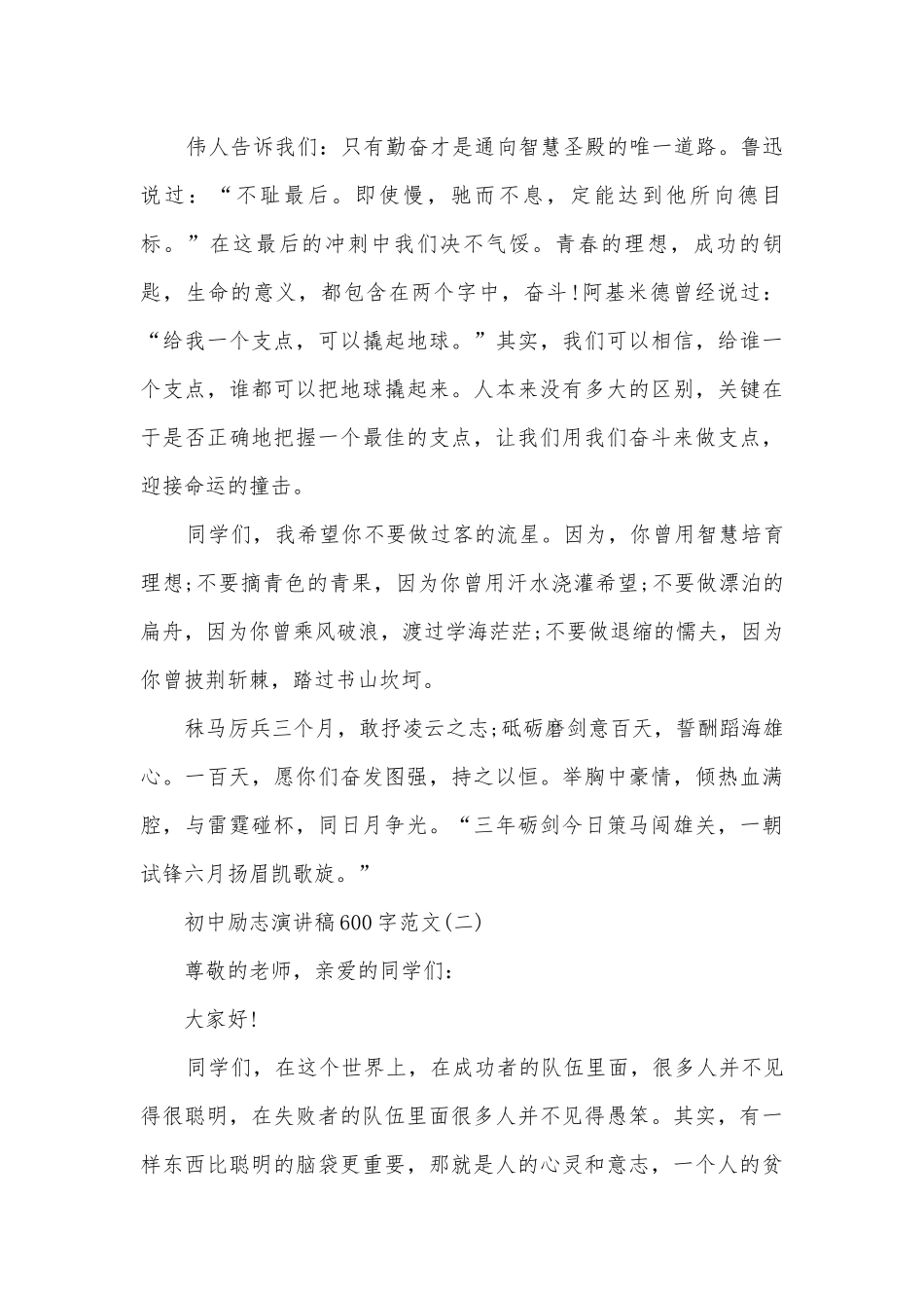 初中励志主题班会演讲稿国旗下讲话稿600字范文【五篇】.docx_第2页