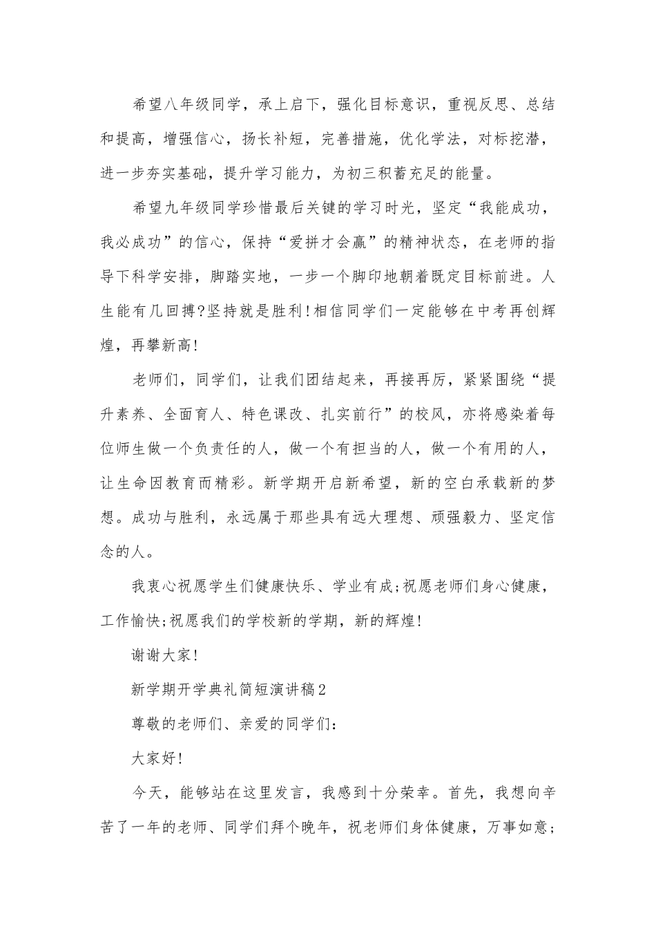 新学期开学典礼简短主题班会演讲稿国旗下讲话稿2022.docx_第2页