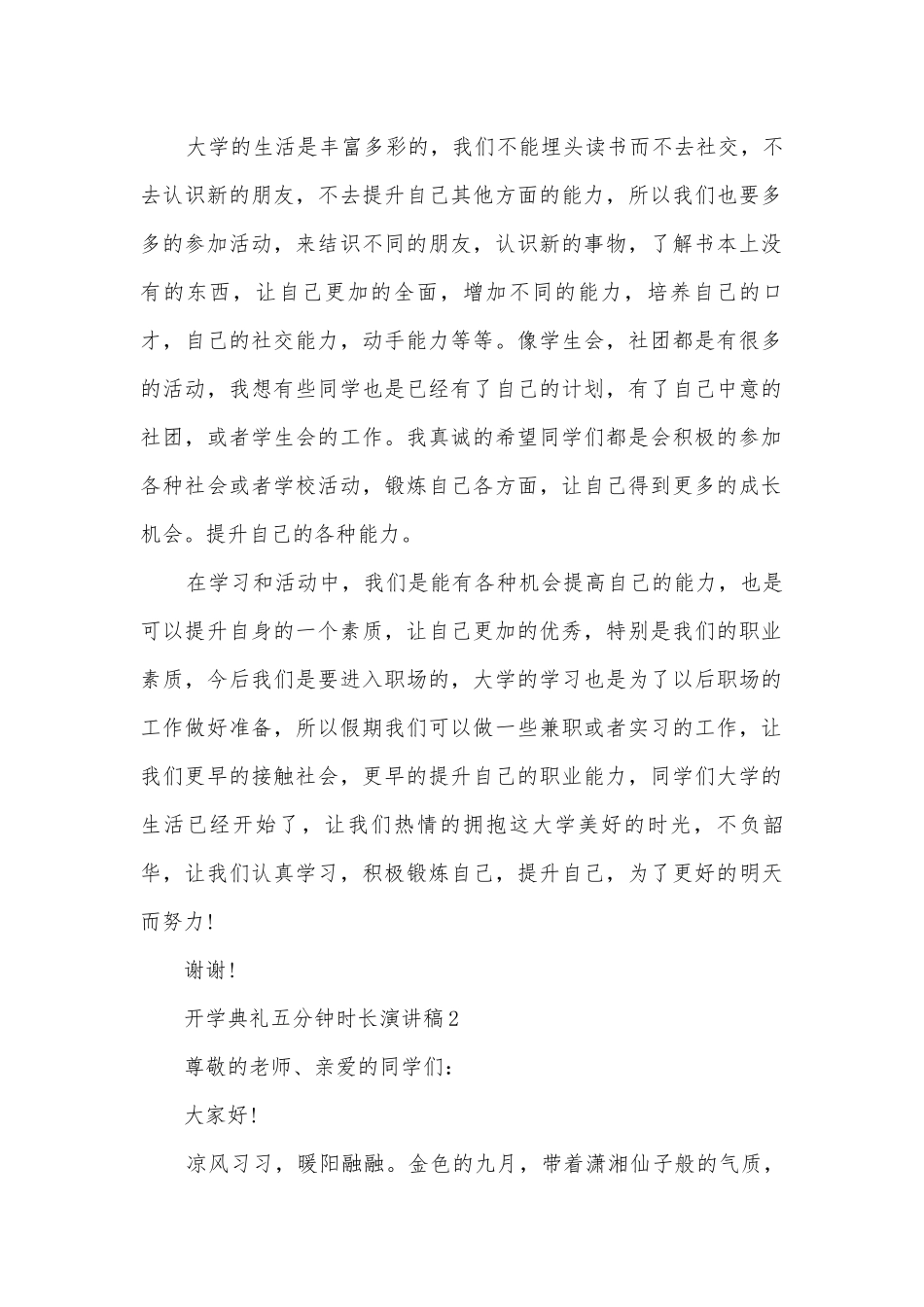 开学典礼五分钟时长主题班会演讲稿国旗下讲话稿2022.docx_第2页