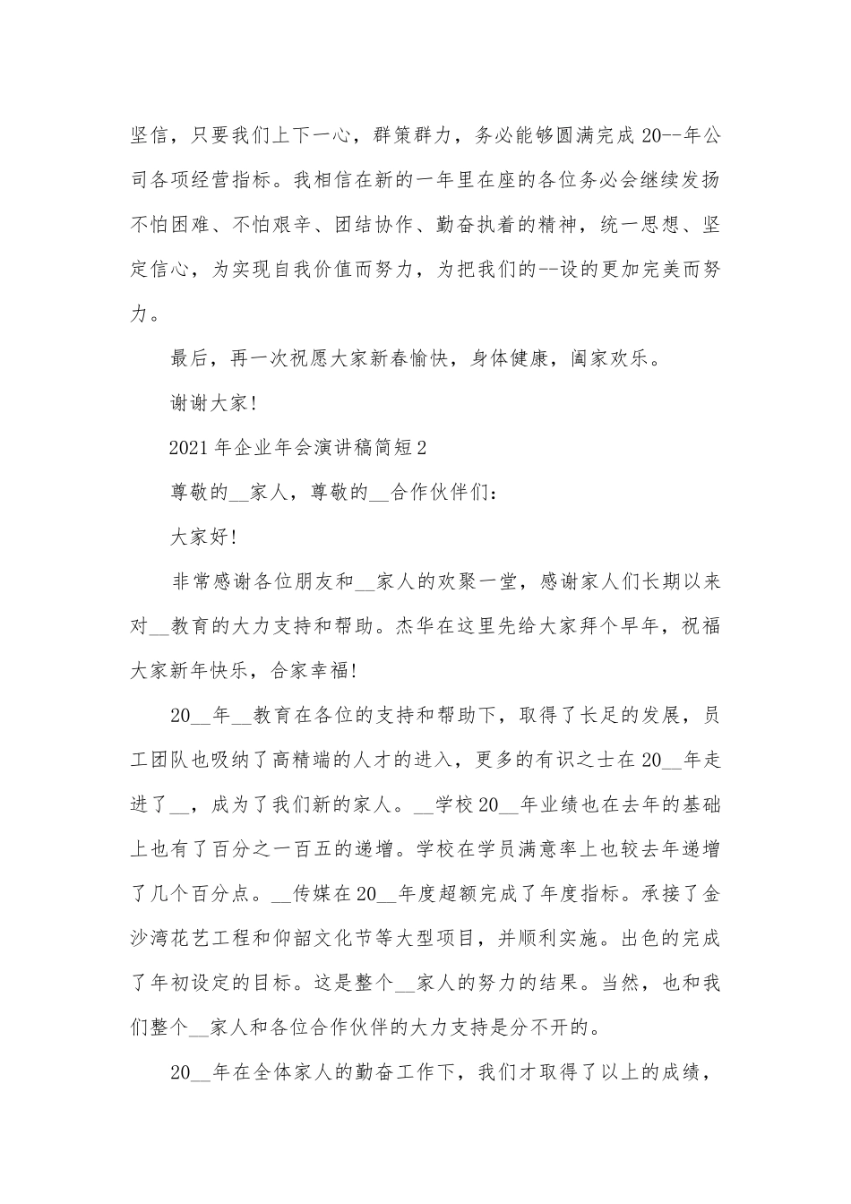年企业年会主题班会演讲稿国旗下讲话稿简短.docx_第2页