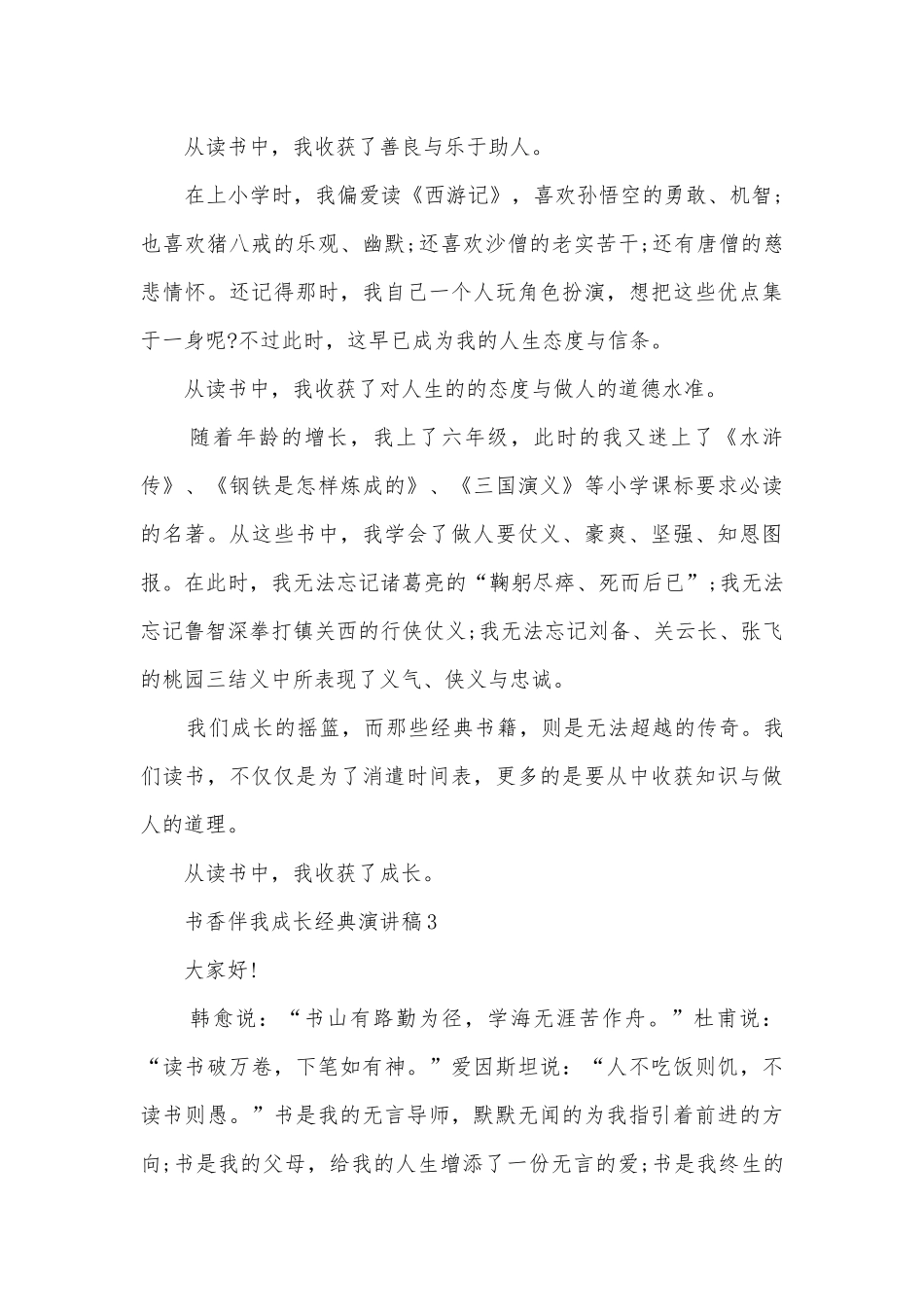 书香伴我成长经典主题班会演讲稿国旗下讲话稿致辞五篇.docx_第3页