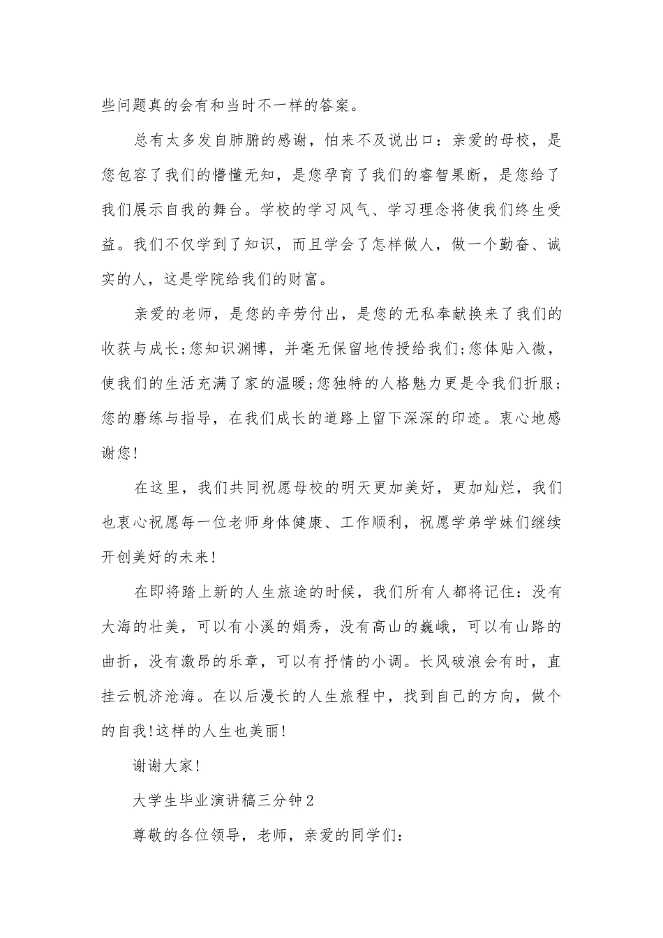 大学生毕业主题班会演讲稿国旗下讲话稿三分钟【精选五篇】.docx_第2页