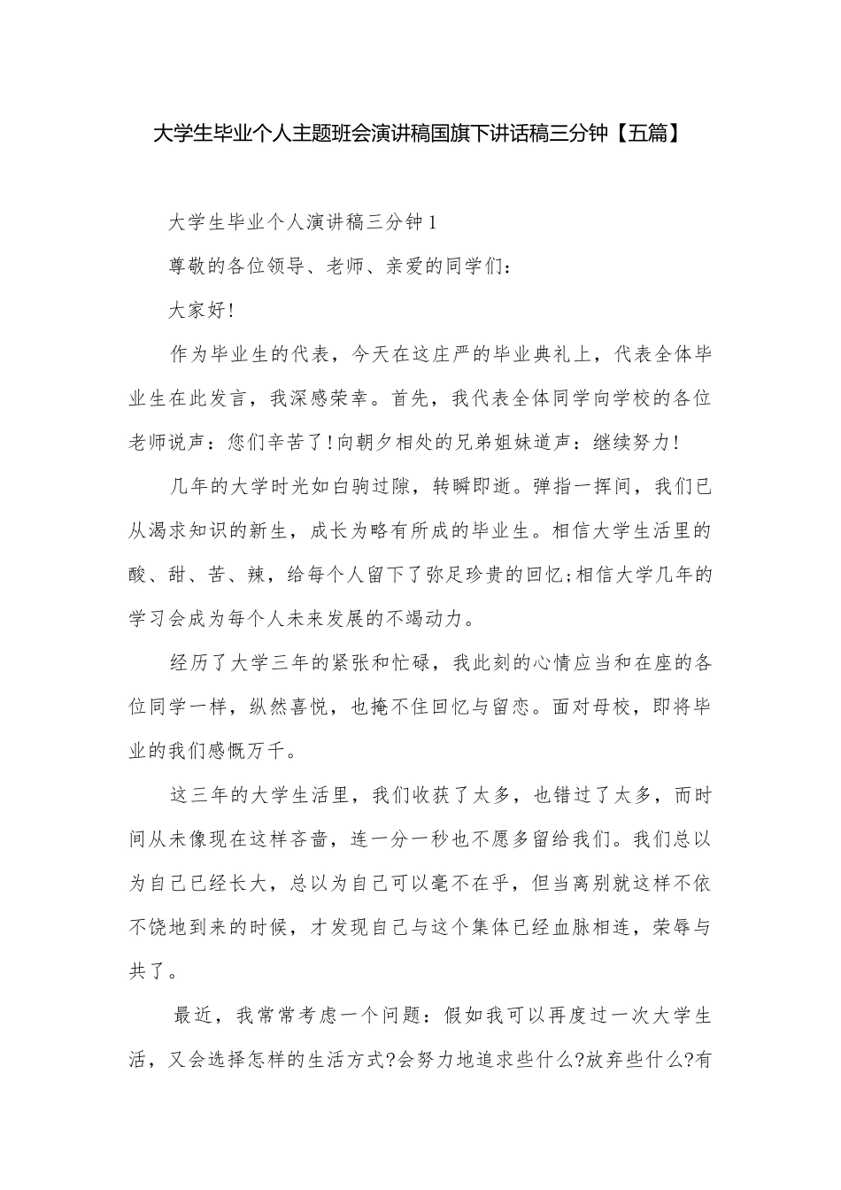 大学生毕业个人主题班会演讲稿国旗下讲话稿三分钟【五篇】.docx_第1页