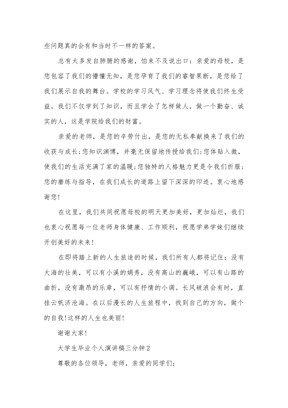 大学生毕业个人主题班会演讲稿国旗下讲话稿三分钟【五篇】.docx_第2页
