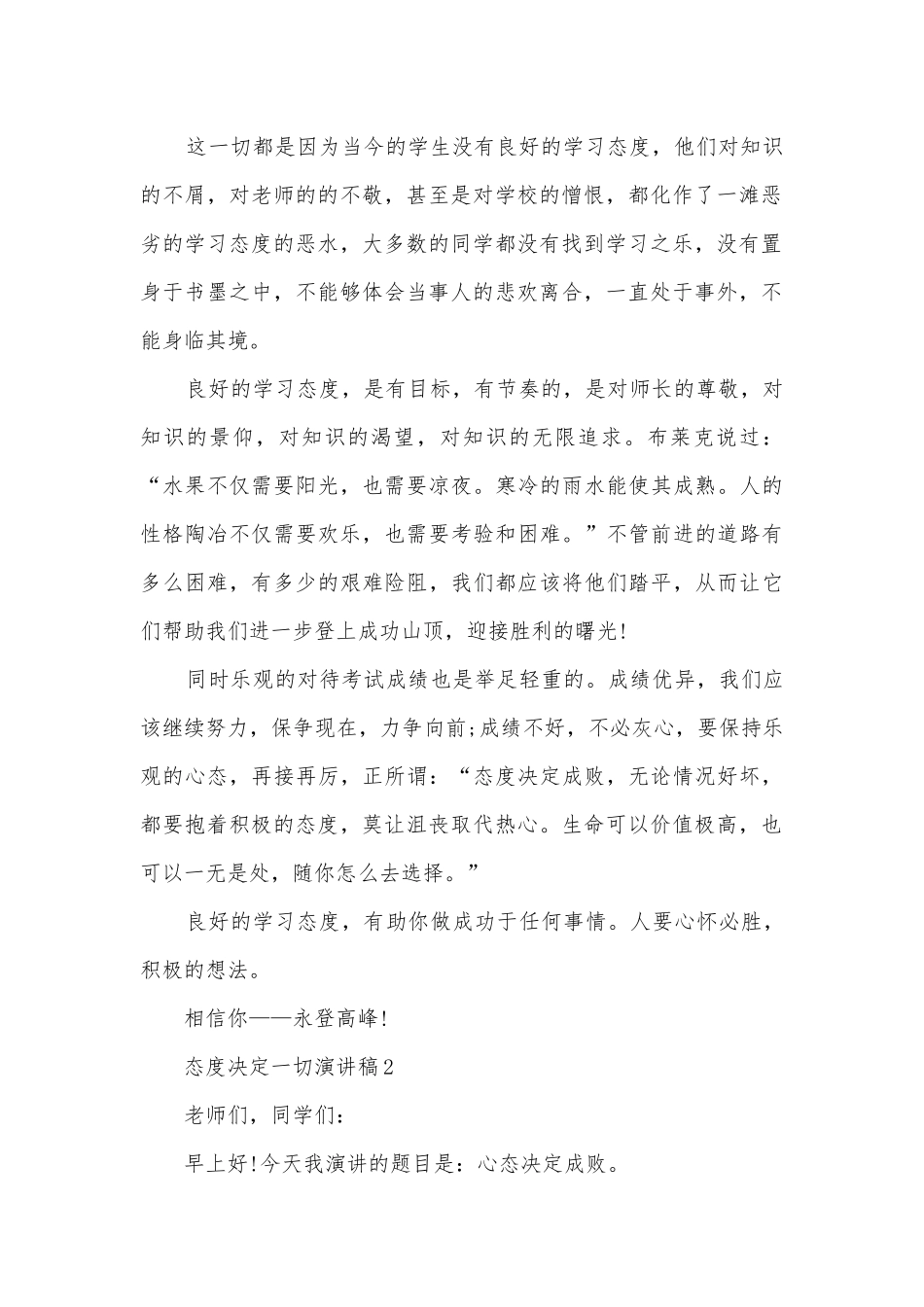态度决定一切主题班会演讲稿国旗下讲话稿三分钟.docx_第2页