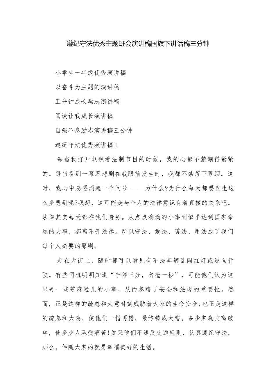 遵纪守法优秀主题班会演讲稿国旗下讲话稿三分钟.docx_第1页