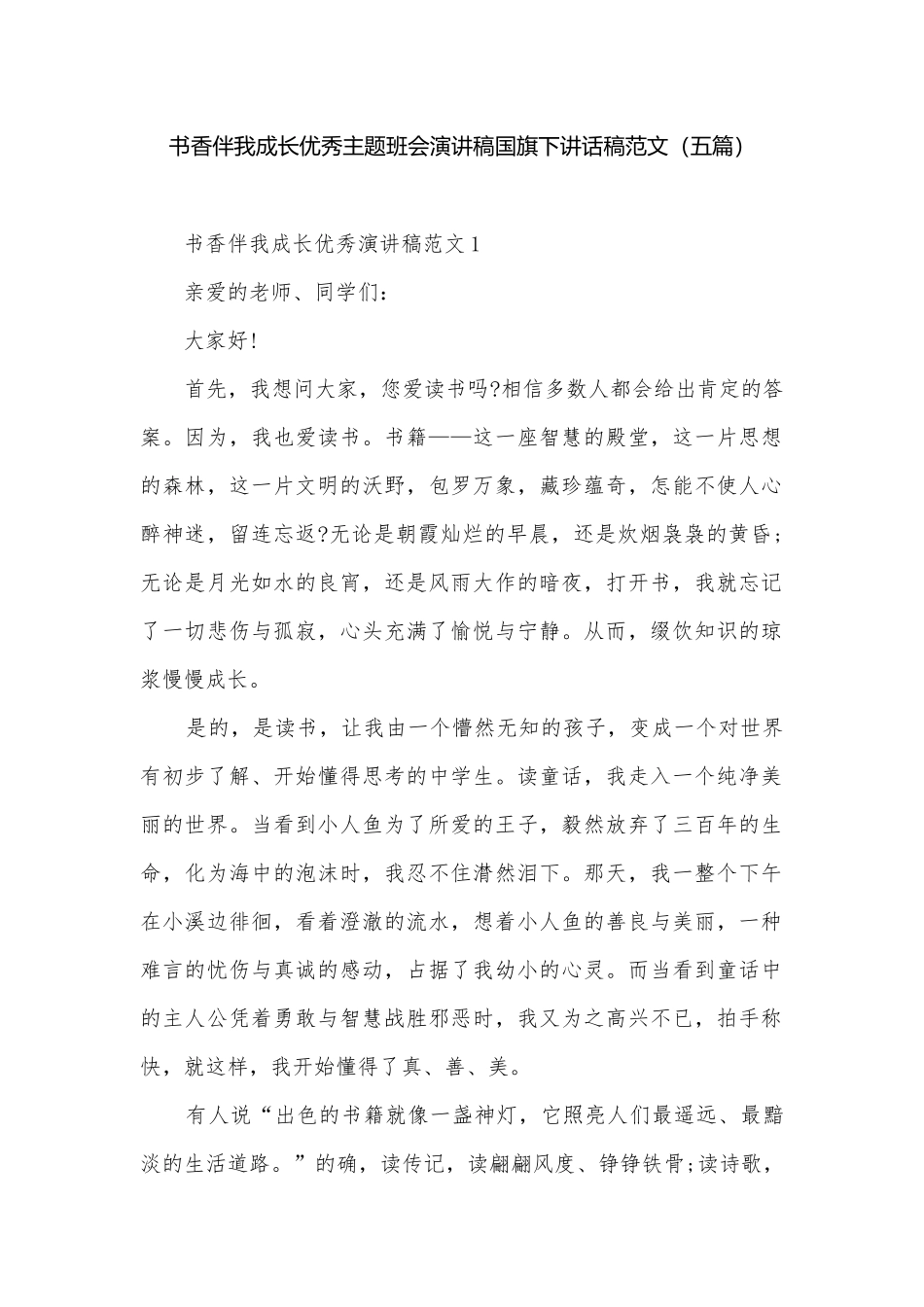 书香伴我成长优秀主题班会演讲稿国旗下讲话稿范文（五篇）.docx_第1页