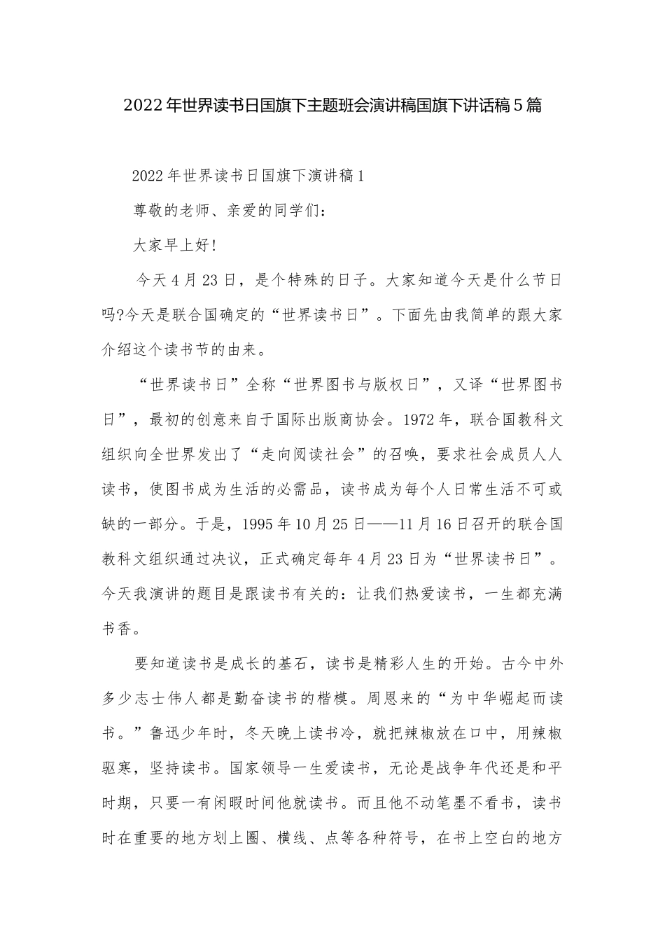 2022年世界读书日国旗下主题班会演讲稿国旗下讲话稿5篇.docx_第1页