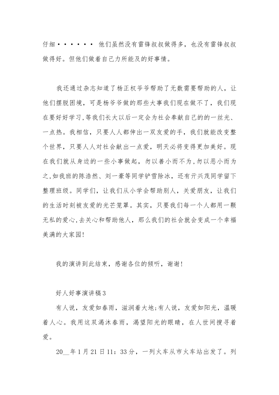 好人好事主题班会演讲稿国旗下讲话稿范文.docx_第3页