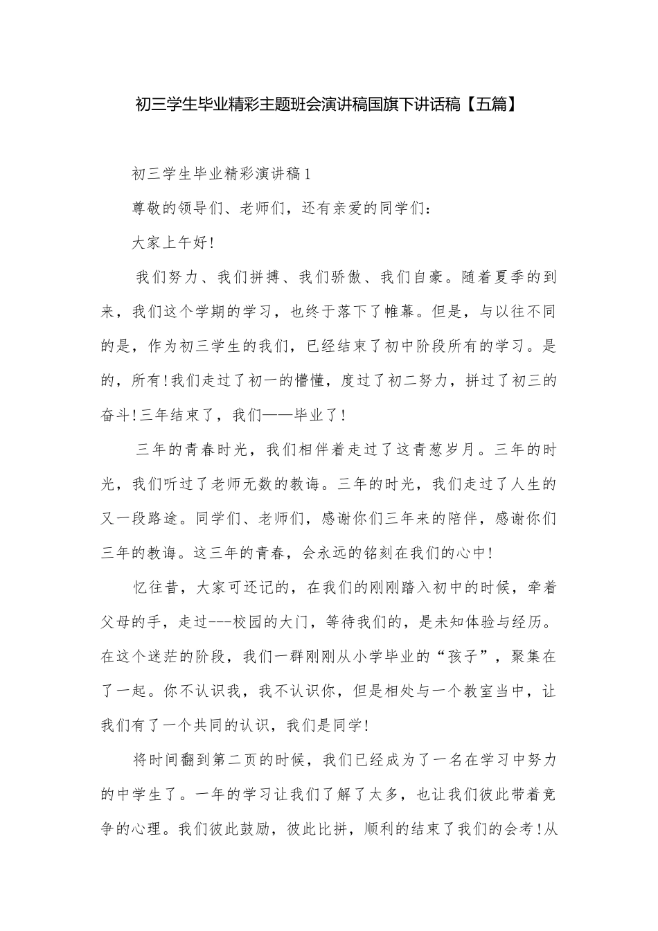 初三学生毕业精彩主题班会演讲稿国旗下讲话稿【五篇】.docx_第1页