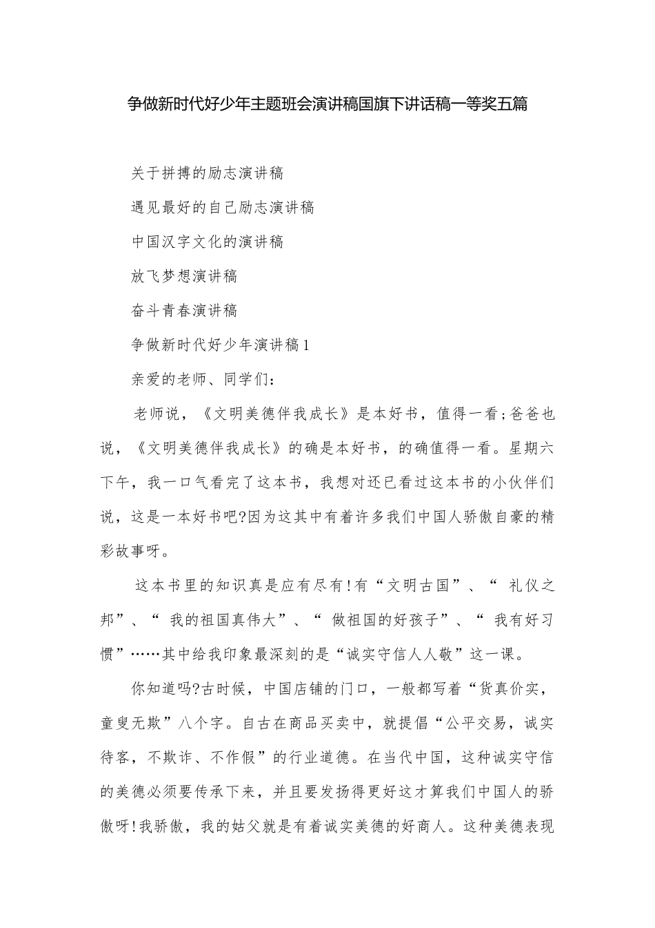 争做新时代好少年主题班会演讲稿国旗下讲话稿一等奖五篇.docx_第1页