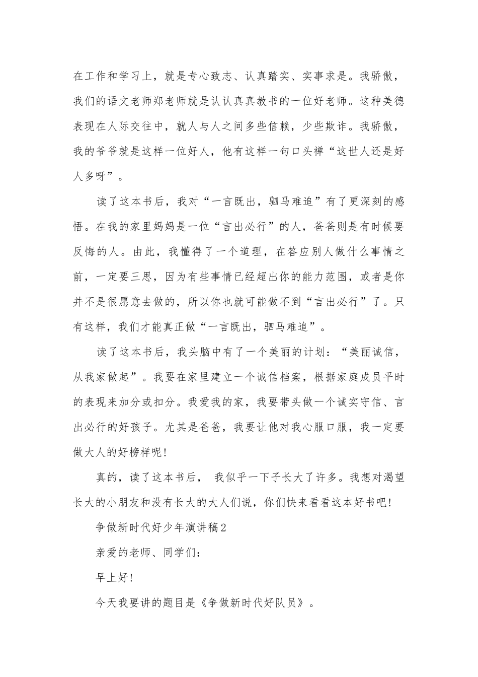 争做新时代好少年主题班会演讲稿国旗下讲话稿一等奖五篇.docx_第2页