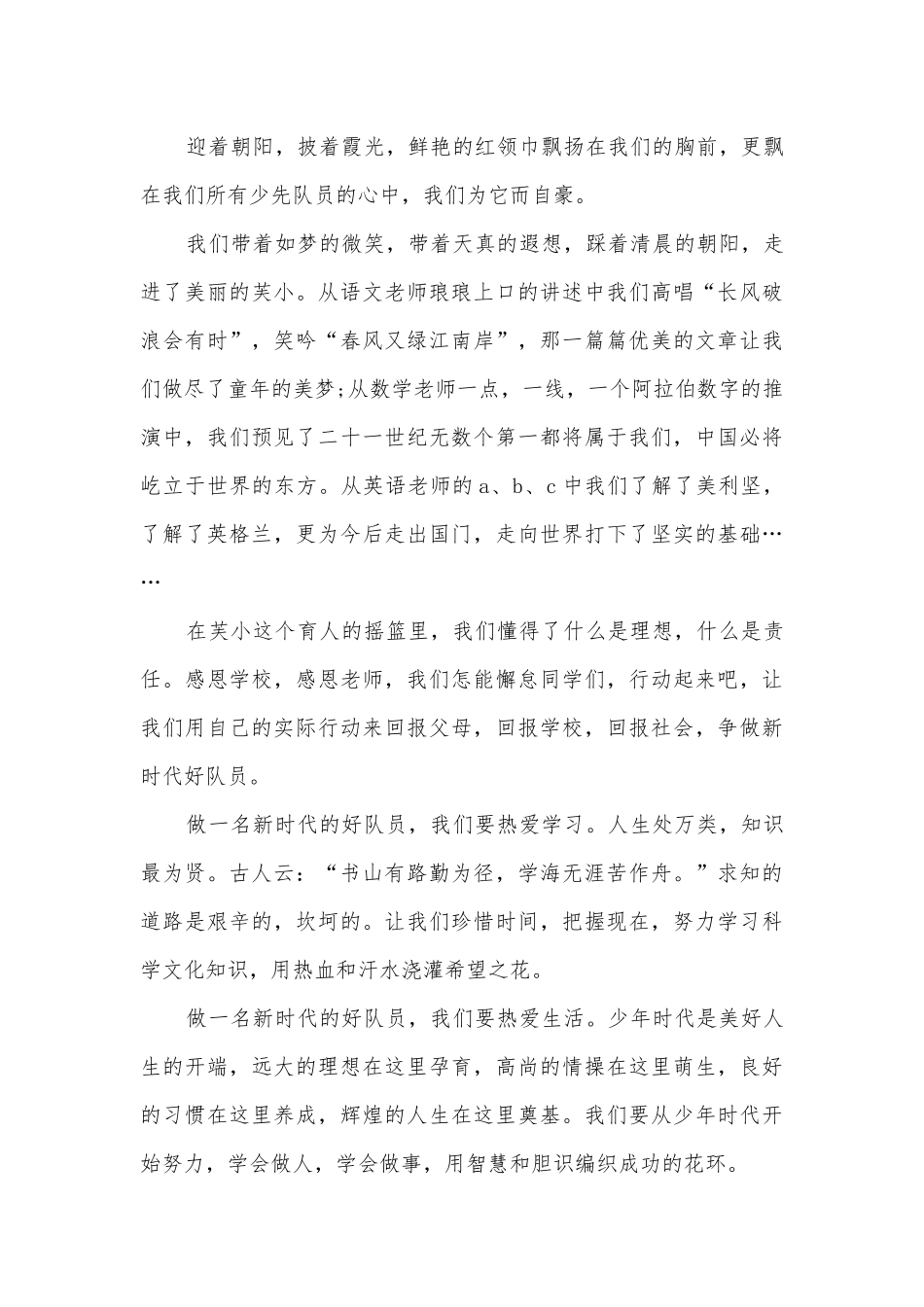 争做新时代好少年主题班会演讲稿国旗下讲话稿一等奖五篇.docx_第3页