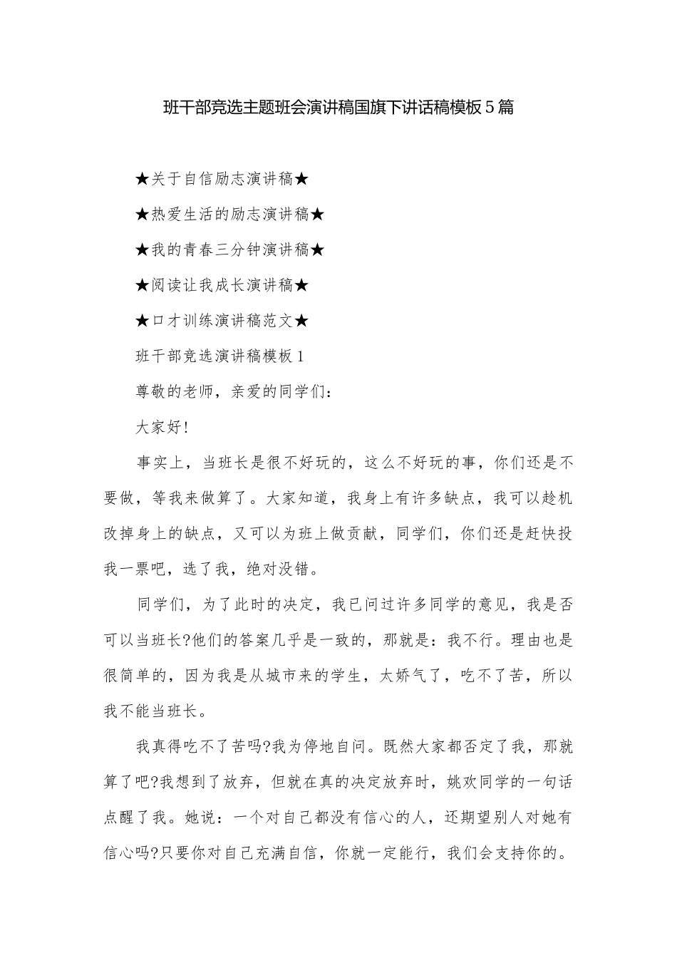班干部竞选主题班会演讲稿国旗下讲话稿模板5篇.docx_第1页