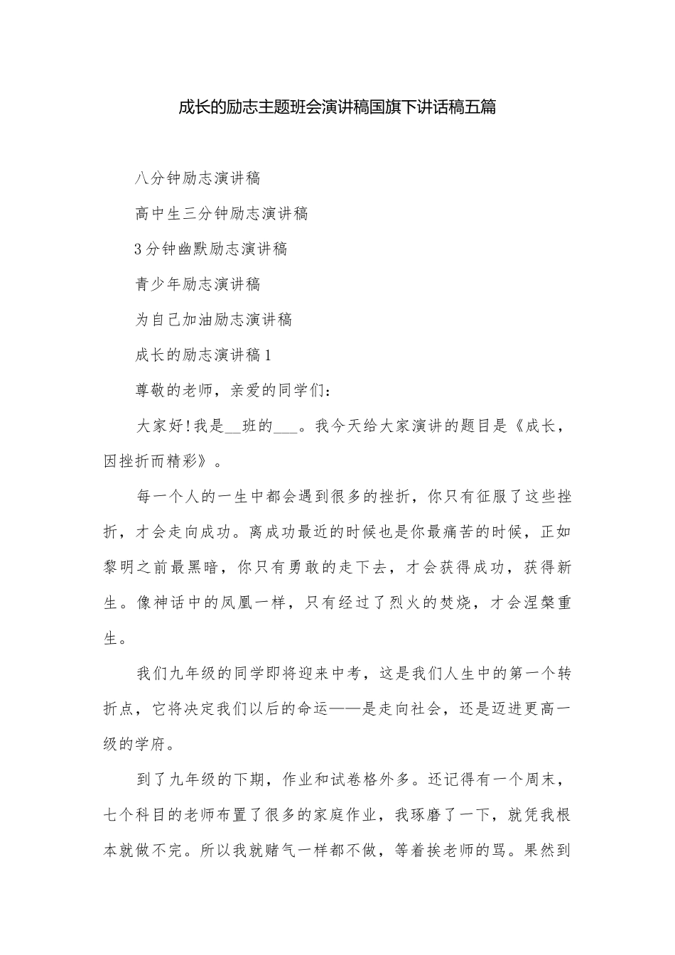 成长的励志主题班会演讲稿国旗下讲话稿五篇.docx_第1页