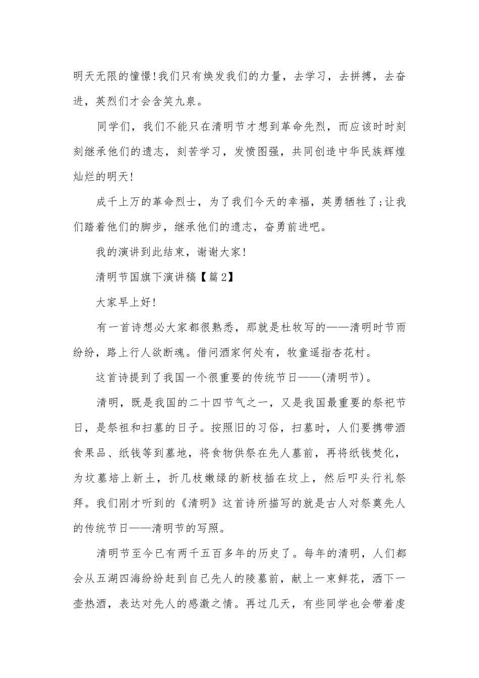 2022清明节国旗下主题班会演讲稿国旗下讲话稿(精选).docx_第2页
