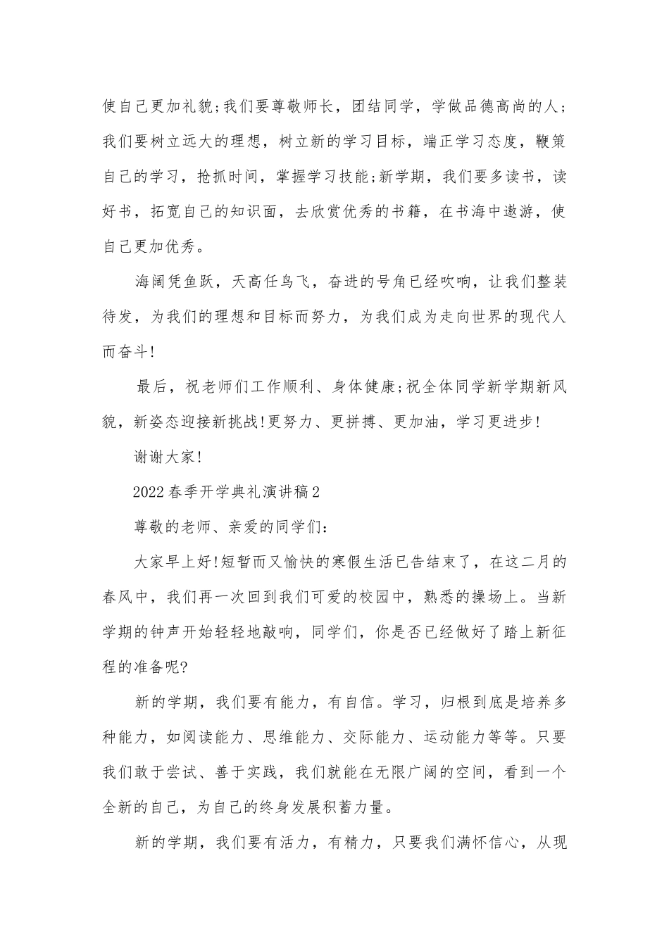 2022春季开学典礼主题班会演讲稿国旗下讲话稿范本（5篇）.docx_第2页