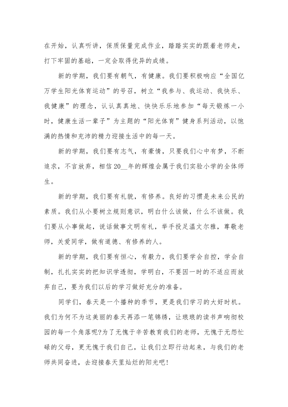 2022春季开学典礼主题班会演讲稿国旗下讲话稿范本（5篇）.docx_第3页