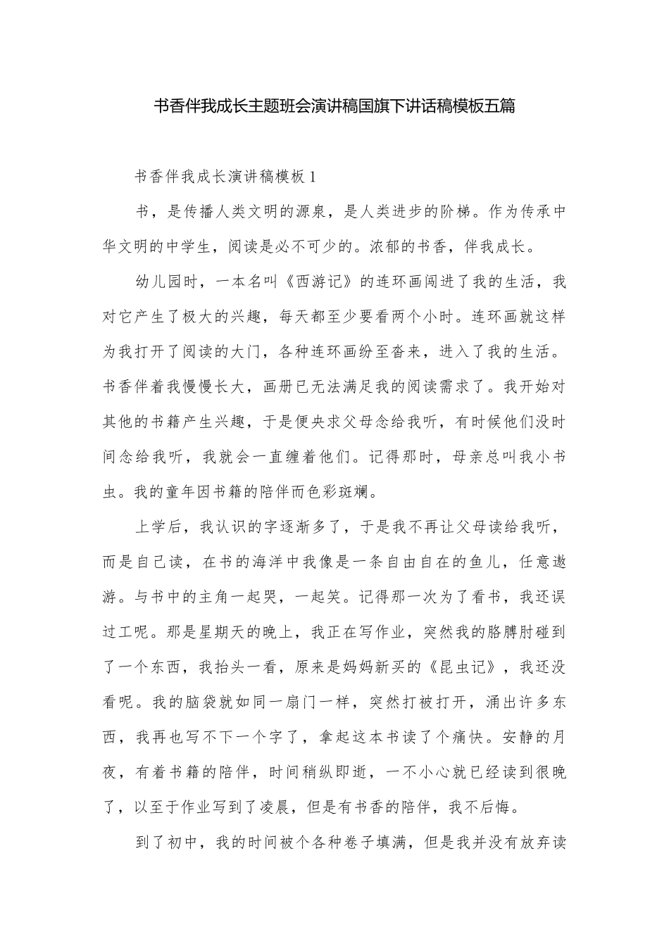 书香伴我成长主题班会演讲稿国旗下讲话稿模板五篇.docx_第1页