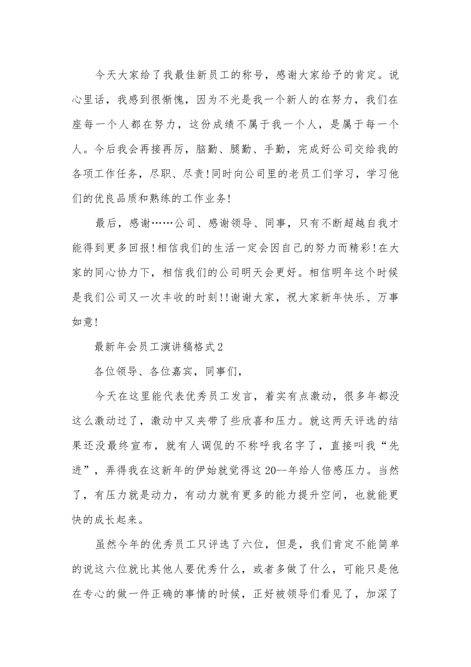 最新年会员工主题班会演讲稿国旗下讲话稿格式(精选5篇).docx_第2页