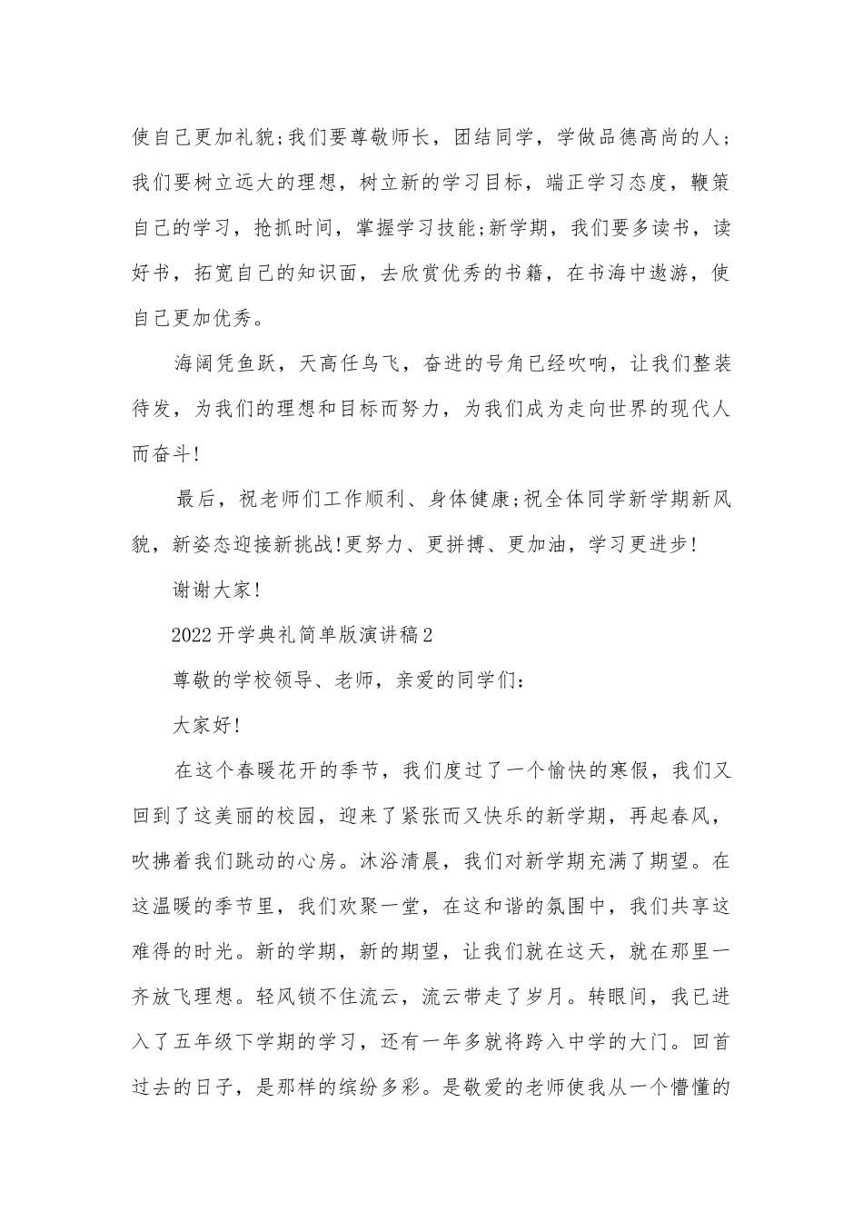 2022开学典礼简单版主题班会演讲稿国旗下讲话稿.docx_第2页