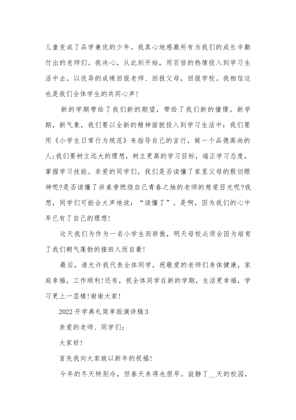 2022开学典礼简单版主题班会演讲稿国旗下讲话稿.docx_第3页