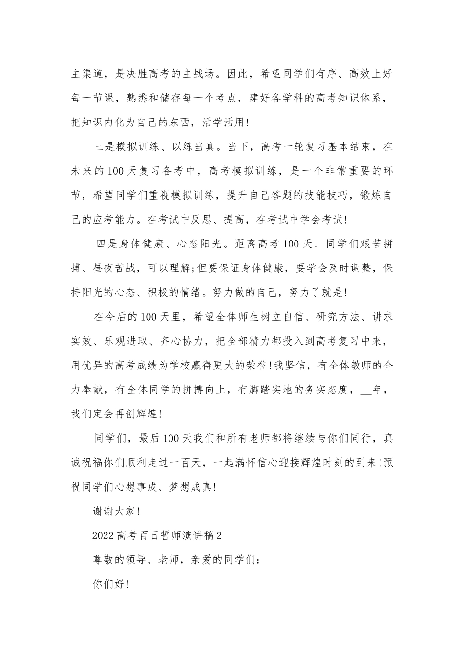 2022高考百日誓师主题班会演讲稿国旗下讲话稿电子范本.docx_第2页
