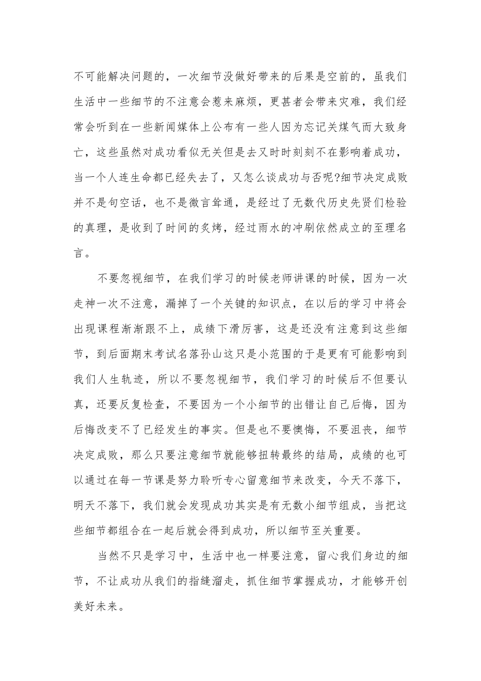 细节决定成败主题班会演讲稿国旗下讲话稿5篇.docx_第2页
