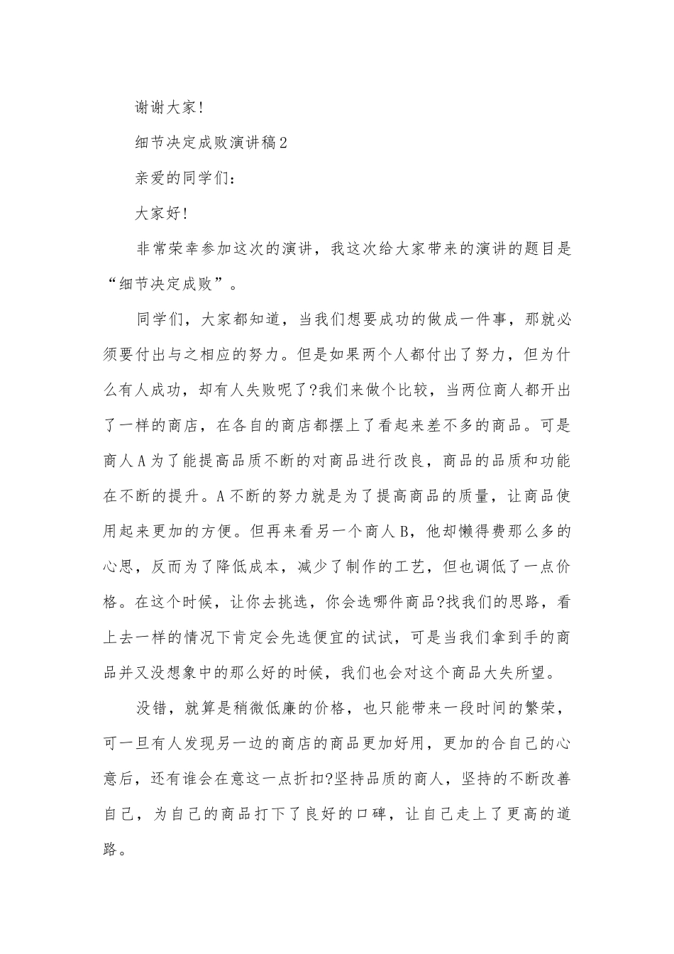 细节决定成败主题班会演讲稿国旗下讲话稿5篇.docx_第3页