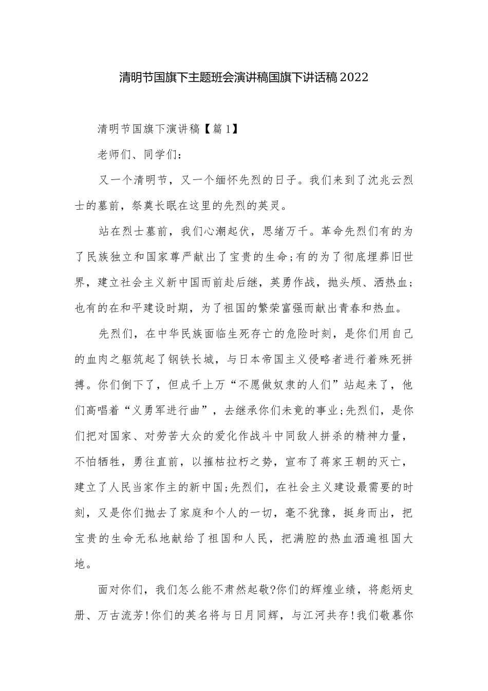 清明节国旗下主题班会演讲稿国旗下讲话稿2022.docx_第1页