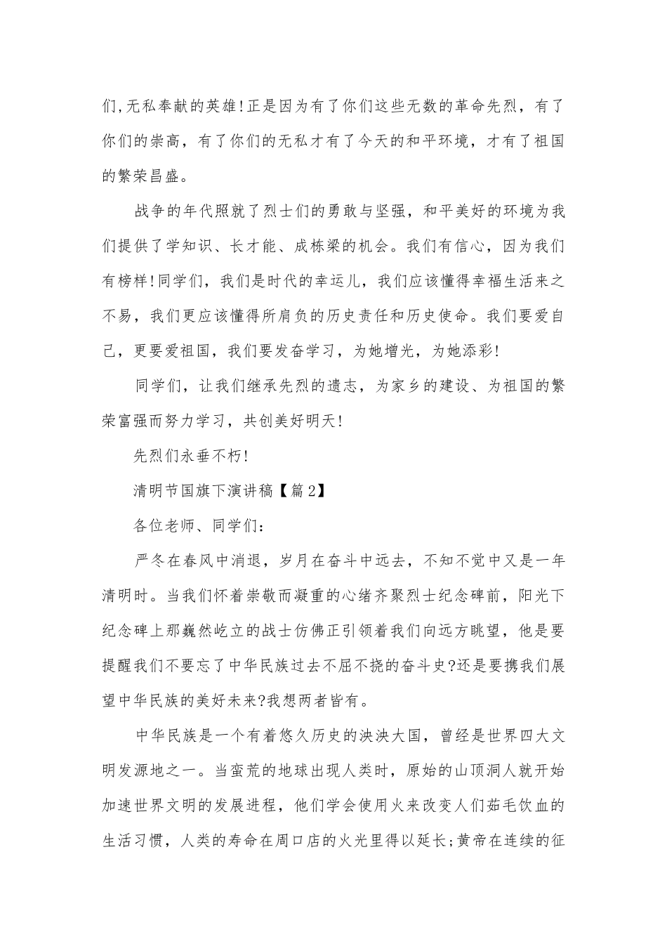 清明节国旗下主题班会演讲稿国旗下讲话稿2022.docx_第2页
