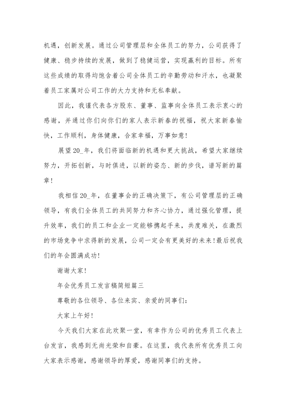 年会优秀员工发言稿简短5篇.docx_第3页
